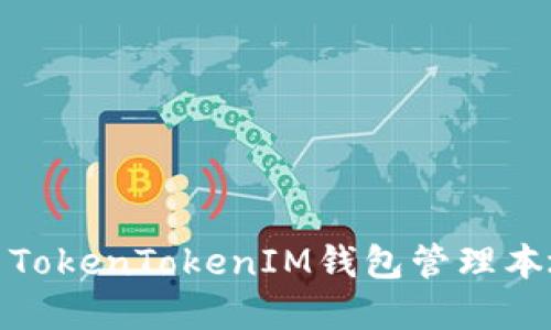 : 如何使用TokenTokenIM钱包管理本地数字资产
