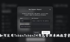 : 如何使用TokenTokenIM钱包管理本地数字资产
