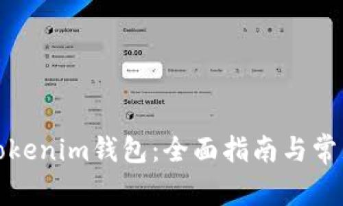 如何找回Tokenim钱包：全面指南与常见问题解答
