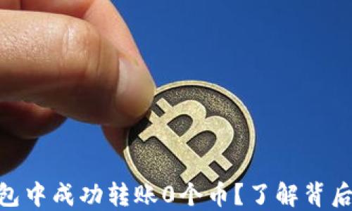 
如何在Tokenim钱包中成功转账0个币？了解背后的原因与解决方案
