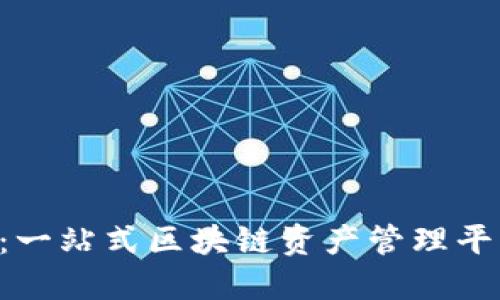 Tokenim钱包：一站式区块链资产管理平台的全新体验