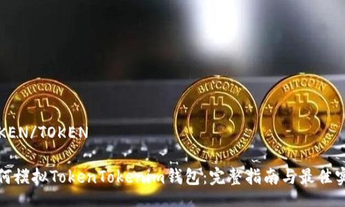 TOKEN/TOKEN

如何模拟TokenTokenim钱包：完整指南与最佳实践