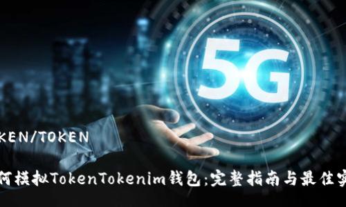 TOKEN/TOKEN

如何模拟TokenTokenim钱包：完整指南与最佳实践