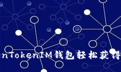 如何通过TokenTokenIM钱包轻松获得TRX：全面指南