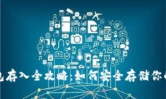 屎币冷钱包存入全攻略：如何安全存储你的加密