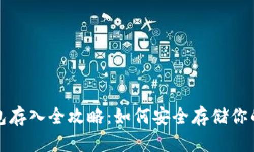 屎币冷钱包存入全攻略：如何安全存储你的加密资产