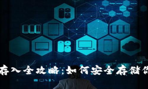 屎币冷钱包存入全攻略：如何安全存储你的加密资产