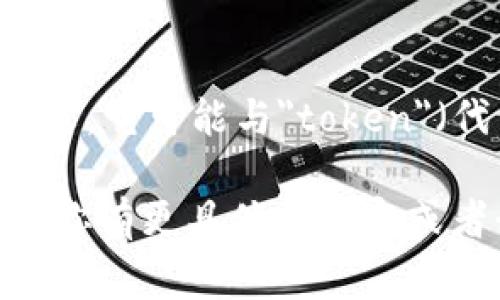 Tokenim 这个词汇本身没有明确的中文翻译，因为它可能与特定的品牌、技术或者概念相关。然而，根据上下文，它可能与