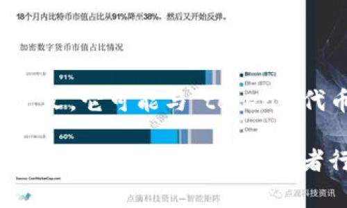 Tokenim 这个词汇本身没有明确的中文翻译，因为它可能与特定的品牌、技术或者概念相关。然而，根据上下文，它可能与