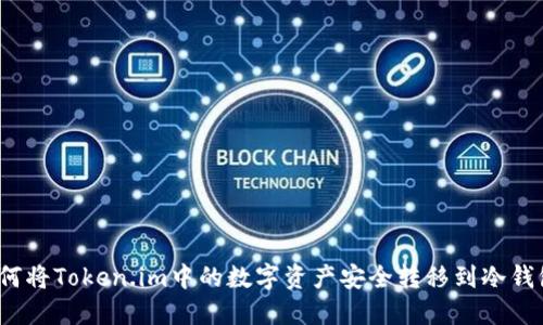 如何将Token.im中的数字资产安全转移到冷钱包？