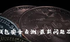 Tokenim钱包安全自测：最新问题及解答详解