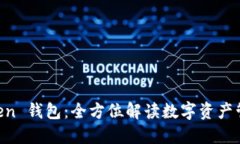 IM Token 钱包：全方位解读数字资产管理工具