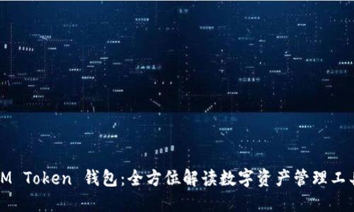 IM Token 钱包：全方位解读数字资产管理工具