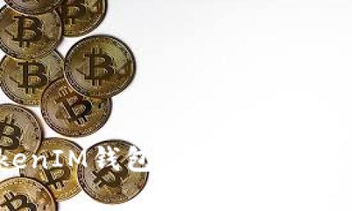 : 深度解析TokenTokenIM钱包2.9.7：最安全的数字资产管理工具
