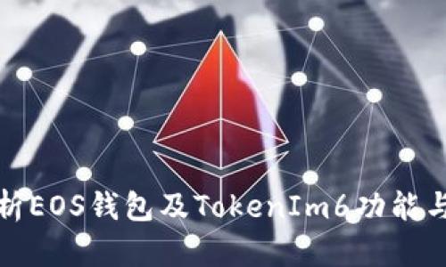: 全面解析EOS钱包及TokenIm6功能与使用指南