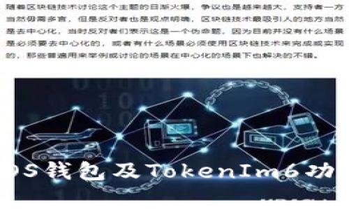 : 全面解析EOS钱包及TokenIm6功能与使用指南