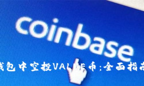 如何在Tokenim钱包中空投VALUE币：全面指南与常见问题解答
