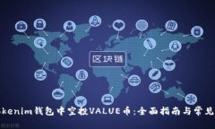 如何在Tokenim钱包中空投VALUE币：全面指南与常见