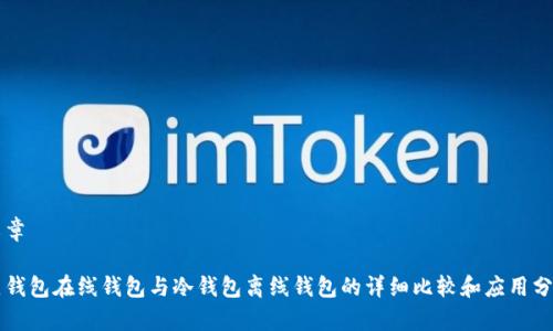 文章

热钱包在线钱包与冷钱包离线钱包的详细比较和应用分析