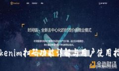 Tokenim扫码功能详解与用户使用指南