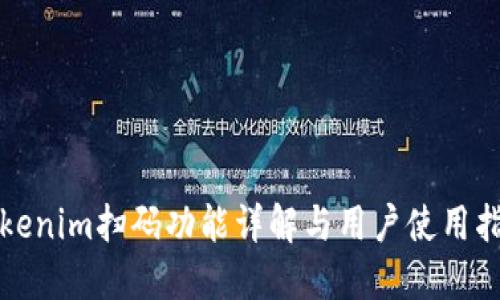 Tokenim扫码功能详解与用户使用指南