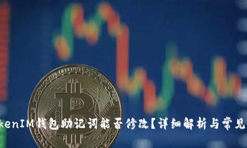 TokenTokenIM钱包助记词能否修改？详细解析与常见问题解答