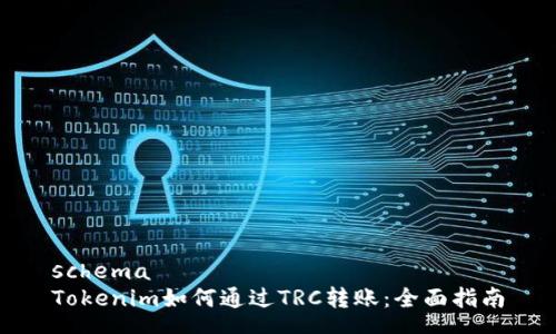 schema
Tokenim如何通过TRC转账：全面指南