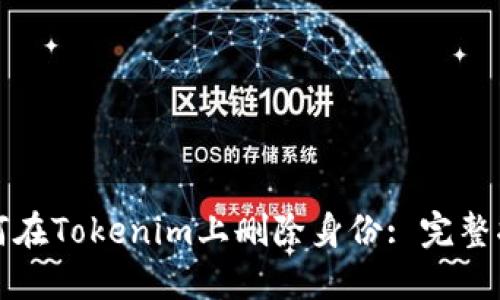 如何在Tokenim上删除身份: 完整指南