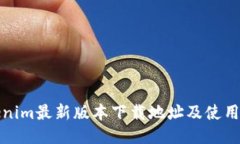 Tokenim最新版本下载地址及使用指南