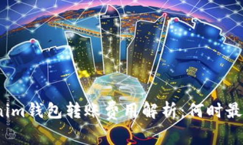 Tokenim钱包转账费用解析：何时最便宜？