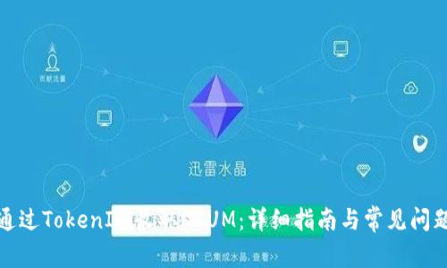如何通过TokenIm收取QTUM：详细指南与常见问题解答