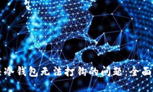 解决冷钱包无法打钩的问题：全面指南
