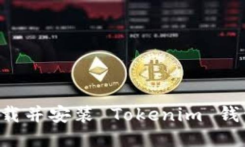 如何安全下载并安装 Tokenim 钱包：详细指南