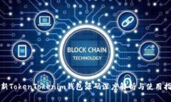 最新TokenTokenim钱包源码深度解析与使用指南