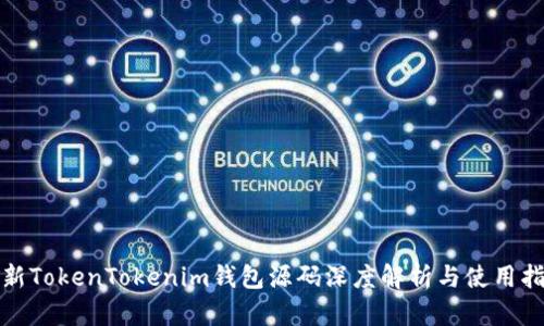 最新TokenTokenim钱包源码深度解析与使用指南