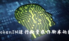 如何使用TokenIM进行批量操作脚本的编写与应用
