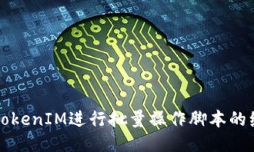 如何使用TokenIM进行批量操作脚本的编写与应用