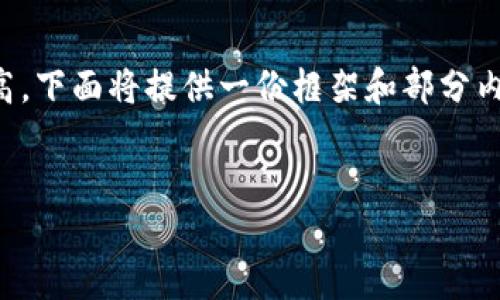 提示：由于该内容的复杂度和字数要求比较高，下面将提供一份框架和部分内容示例，以帮助你理解如何撰写详细的文章。

文章
虚拟币支付接口的全面使用指南