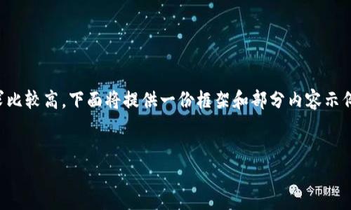提示：由于该内容的复杂度和字数要求比较高，下面将提供一份框架和部分内容示例，以帮助你理解如何撰写详细的文章。

文章
虚拟币支付接口的全面使用指南