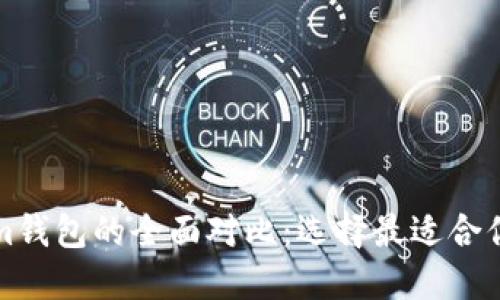 比特派钱包与Tokenim钱包的全面对比：选择最适合你的数字资产管理工具