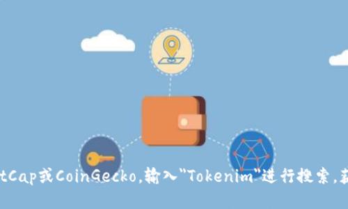 截至我知识截止的日期（2023年10月），Tokenim的市值会随着市场动态而变化，因此我无法提供准确的实时数字。为了获取最新的市值信息，建议访问加密货币相关的网站，如CoinMarketCap或CoinGecko，输入