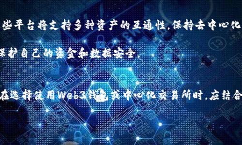 biao ti/biao tiWeb3钱包与交易所的使用通用性分析/biao ti

Web3钱包, 交易所, 区块链/guanjianci

随着区块链技术的迅猛发展，Web3钱包和交易所的使用渐渐成为加密货币用户的重要工具。这两者之间的关系和通用性常常引起很多用户的关注。下面将通过详尽的内容分析Web3钱包与交易所的通用性。

Web3钱包是什么？
Web3钱包是一种通过去中心化方式存储和管理数字资产的工具。与传统数字钱包不同，Web3钱包主要通过区块链技术实现其功能。Web3钱包支持多种加密货币，并能够与去中心化应用（DApps）无缝连接。用户可以通过Web3钱包进行交易、存储数字资产、参与DeFi（去中心化金融）以及NFT（非同质化代币）的购买和销售。

Web3钱包的一个重要特点是用户对自己的私钥拥有完全的控制权。这样的设计使得用户不再依赖于中心化的第三方服务，从而提高了安全性。相较于传统的中心化钱包，Web3钱包更符合去中心化的理念，能够为用户提供更大的自主权。

交易所的定义与运作方式
交易所，是指一个平台，用户可以在这个平台上买卖各种加密货币。交易所可以分为中心化交易所和去中心化交易所。中心化交易所（如币安、火币等）是由公司运营，用户在注册后存入资产，交易所通过撮合订单完成交易。而去中心化交易所（如Uniswap、Sushiswap等）则是直接在区块链上运行，用户的资金安全更加依赖于智能合约，而非第三方。

在中心化交易所中，用户往往需要完成身份认证，且交易所会对用户资金进行管理。而在去中心化交易所中，用户则可以保持匿名，直接通过自己的钱包与其他用户进行交易。考虑到这两种交易所的差异，用户在选择交易所时需要根据自己的需求决定。

Web3钱包和交易所的通用性
Web3钱包和交易所的通用性主要体现在以下几个方面：

ul
listrong资产管理：/strongWeb3钱包能够与多个去中心化交易所连接，这样用户可以在不同的交易平台上选择最优价格进行交易。/li
listrong隐私保护：/strong使用Web3钱包进行交易时，用户的私钥和地址不会被交易所直接管理，更大程度上保障了用户隐私。/li
listrong流动性获取：/strong用户在Web3钱包中持有的资产，可以在去中心化交易所中流动性挖矿或直接交易，能够获得额外收益。/li
/ul

不过，需要注意的是，虽然Web3钱包可以在多个交易所运作，但在中心化交易所上直接进行交易仍然需要通过Web3钱包的相关接口。用户如何在这两者之间顺利切换，依然是一个需要关注的领域。

Web3钱包的优势与劣势
Web3钱包作为新兴的钱包类型，自然有其独特的优势与劣势。

ul
listrong优势：/strong/li
ul
li完全掌控：用户拥有自己的私钥，更加安全。/li
li支持广泛：无论是DeFi、NFT还是其他DApps，Web3钱包都可以直接连接。/li
li利用区块链技术，降低了信任成本。/li
/ul

listrong劣势：/strong/li
ul
li技术门槛：对于初学者，区块链及Web3钱包的操作可能较为复杂。/li
li流动性不足：部分小型Web3钱包可能缺乏足够的流动性，导致交易不便。/li
li交易速度：相较于中心化交易所，去中心化交易所的交易速度可能会受到网络拥堵的影响。/li
/ul
/ul

为何选择Web3钱包而非中心化交易所？
虽然中心化交易所为用户提供了相对简便的交易体验，但Web3钱包的吸引力在于它实现了真正的去中心化，用户可以在一定程度上避免潜在的安全隐患。以下是选择Web3钱包的一些原因：

ul
listrong安全性：/strongWeb3钱包的用户自主管理私钥，降低了因为交易所安全漏洞而导致的资产损失风险。/li
listrong去中心化：/strong用户不再依赖于中心化的资金托管，交易更加透明。/li
listrong参与生态系统：/strong通过Web3钱包，用户可以更容易地参与到各类去中心化应用的生态系统中，获得更多的收益机会。/li
/ul

Web3钱包与交易所之间的交互作用
Web3钱包和交易所并非相互对立，而是可以实现互通。Web3钱包用户可以选择将资产转入中心化交易所进行交易，而中心化交易所的用户也可以发行自己的Web3钱包。这种交互模式将促进整个生态系统的进一步发展。

例如，用户可以使用Web3钱包，通过去中心化交易所进行闪电交易，从中获取价差收益。另一方面，中心化交易所提供流动性和佣金结构，反过来又为Web3钱包的用户提供更多的收益选项。

未来Web3钱包和交易所的趋势
随着区块链技术的不断演进，Web3钱包和交易所之间的界限也逐渐模糊。未来，可能会出现更多结合去中心化和中心化特性的“混合型”交易平台。这些平台将支持多种资产的互通性，保持去中心化和用户隐私的同时，实现更加便捷的交易体验。

此外，用户对于隐私保护的重视日益增加，未来Web3钱包将更多地融入隐私保护技术，例如零知识证明等。这将使得用户在进行交易时，能够更好地保护自己的资金和数据安全。

总结
Web3钱包与交易所在加密货币世界中扮演着重要角色，尽管它们在某些方面存在不同，然而它们的互通性和合作将推动整个生态系统的发展。用户在选择使用Web3钱包或中心化交易所时，应结合自身需求做出适当的选择。

如您对Web3钱包或交易所有其他问题，请随时提出，我会为您解答。