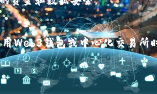 biao ti/biao tiWeb3钱包与交易所的使用通用性分析/biao ti

Web3钱包, 交易所, 区块链/guanjianci

随着区块链技术的迅猛发展，Web3钱包和交易所的使用渐渐成为加密货币用户的重要工具。这两者之间的关系和通用性常常引起很多用户的关注。下面将通过详尽的内容分析Web3钱包与交易所的通用性。

Web3钱包是什么？
Web3钱包是一种通过去中心化方式存储和管理数字资产的工具。与传统数字钱包不同，Web3钱包主要通过区块链技术实现其功能。Web3钱包支持多种加密货币，并能够与去中心化应用（DApps）无缝连接。用户可以通过Web3钱包进行交易、存储数字资产、参与DeFi（去中心化金融）以及NFT（非同质化代币）的购买和销售。

Web3钱包的一个重要特点是用户对自己的私钥拥有完全的控制权。这样的设计使得用户不再依赖于中心化的第三方服务，从而提高了安全性。相较于传统的中心化钱包，Web3钱包更符合去中心化的理念，能够为用户提供更大的自主权。

交易所的定义与运作方式
交易所，是指一个平台，用户可以在这个平台上买卖各种加密货币。交易所可以分为中心化交易所和去中心化交易所。中心化交易所（如币安、火币等）是由公司运营，用户在注册后存入资产，交易所通过撮合订单完成交易。而去中心化交易所（如Uniswap、Sushiswap等）则是直接在区块链上运行，用户的资金安全更加依赖于智能合约，而非第三方。

在中心化交易所中，用户往往需要完成身份认证，且交易所会对用户资金进行管理。而在去中心化交易所中，用户则可以保持匿名，直接通过自己的钱包与其他用户进行交易。考虑到这两种交易所的差异，用户在选择交易所时需要根据自己的需求决定。

Web3钱包和交易所的通用性
Web3钱包和交易所的通用性主要体现在以下几个方面：

ul
listrong资产管理：/strongWeb3钱包能够与多个去中心化交易所连接，这样用户可以在不同的交易平台上选择最优价格进行交易。/li
listrong隐私保护：/strong使用Web3钱包进行交易时，用户的私钥和地址不会被交易所直接管理，更大程度上保障了用户隐私。/li
listrong流动性获取：/strong用户在Web3钱包中持有的资产，可以在去中心化交易所中流动性挖矿或直接交易，能够获得额外收益。/li
/ul

不过，需要注意的是，虽然Web3钱包可以在多个交易所运作，但在中心化交易所上直接进行交易仍然需要通过Web3钱包的相关接口。用户如何在这两者之间顺利切换，依然是一个需要关注的领域。

Web3钱包的优势与劣势
Web3钱包作为新兴的钱包类型，自然有其独特的优势与劣势。

ul
listrong优势：/strong/li
ul
li完全掌控：用户拥有自己的私钥，更加安全。/li
li支持广泛：无论是DeFi、NFT还是其他DApps，Web3钱包都可以直接连接。/li
li利用区块链技术，降低了信任成本。/li
/ul

listrong劣势：/strong/li
ul
li技术门槛：对于初学者，区块链及Web3钱包的操作可能较为复杂。/li
li流动性不足：部分小型Web3钱包可能缺乏足够的流动性，导致交易不便。/li
li交易速度：相较于中心化交易所，去中心化交易所的交易速度可能会受到网络拥堵的影响。/li
/ul
/ul

为何选择Web3钱包而非中心化交易所？
虽然中心化交易所为用户提供了相对简便的交易体验，但Web3钱包的吸引力在于它实现了真正的去中心化，用户可以在一定程度上避免潜在的安全隐患。以下是选择Web3钱包的一些原因：

ul
listrong安全性：/strongWeb3钱包的用户自主管理私钥，降低了因为交易所安全漏洞而导致的资产损失风险。/li
listrong去中心化：/strong用户不再依赖于中心化的资金托管，交易更加透明。/li
listrong参与生态系统：/strong通过Web3钱包，用户可以更容易地参与到各类去中心化应用的生态系统中，获得更多的收益机会。/li
/ul

Web3钱包与交易所之间的交互作用
Web3钱包和交易所并非相互对立，而是可以实现互通。Web3钱包用户可以选择将资产转入中心化交易所进行交易，而中心化交易所的用户也可以发行自己的Web3钱包。这种交互模式将促进整个生态系统的进一步发展。

例如，用户可以使用Web3钱包，通过去中心化交易所进行闪电交易，从中获取价差收益。另一方面，中心化交易所提供流动性和佣金结构，反过来又为Web3钱包的用户提供更多的收益选项。

未来Web3钱包和交易所的趋势
随着区块链技术的不断演进，Web3钱包和交易所之间的界限也逐渐模糊。未来，可能会出现更多结合去中心化和中心化特性的“混合型”交易平台。这些平台将支持多种资产的互通性，保持去中心化和用户隐私的同时，实现更加便捷的交易体验。

此外，用户对于隐私保护的重视日益增加，未来Web3钱包将更多地融入隐私保护技术，例如零知识证明等。这将使得用户在进行交易时，能够更好地保护自己的资金和数据安全。

总结
Web3钱包与交易所在加密货币世界中扮演着重要角色，尽管它们在某些方面存在不同，然而它们的互通性和合作将推动整个生态系统的发展。用户在选择使用Web3钱包或中心化交易所时，应结合自身需求做出适当的选择。

如您对Web3钱包或交易所有其他问题，请随时提出，我会为您解答。