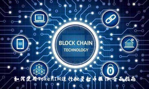 如何使用TokenIM进行批量打币操作：全面指南
