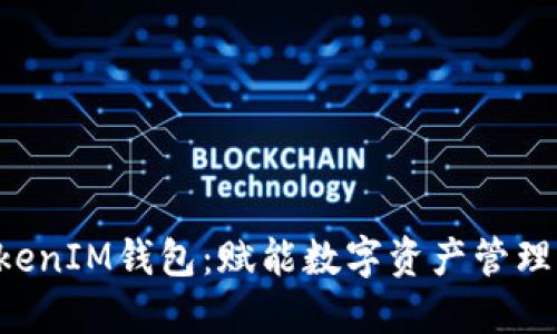 TokenTokenIM钱包：赋能数字资产管理的新选择