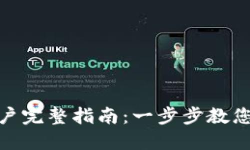 tokenim新用户完整指南：一步步教您如何快速上手