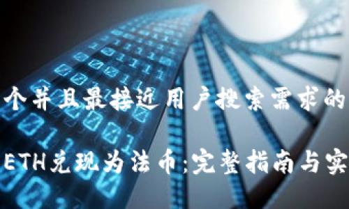 思考一个并且最接近用户搜索需求的

如何将ETH兑现为法币：完整指南与实用技巧