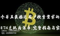 思考一个并且最接近用户搜索需求的如何将ETH兑