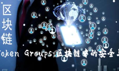 深入了解Token Groups：区块链中的安全与访问控制
