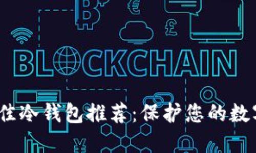 2023年最佳冷钱包推荐：保护您的数字资产安全